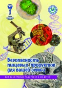 Брошюра "Безопасность пищевых продуктов для вашей семьи (серия "Для заботливых родителей и их детей")