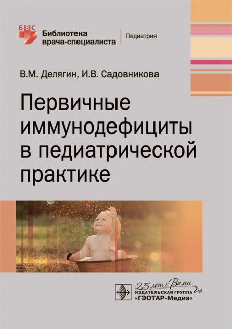 Первичные иммунодефициты в педиатрической практике Первичные иммунодефициты в педиатрической практике