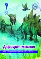 Брошюра "Дефицит магния. Серия "Для заботливых родителей и их детей"