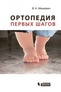 Ортопедия первых шагов. 3-е издание