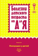 Лихорадка у детей : руководство для врачей (Болезни детского возраста от А до Я ; вып. 33).