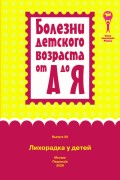 Лихорадка у детей : руководство для врачей (Болезни детского возраста от А до Я ; вып. 33).