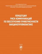 Концепция риск-коммуникаций по обеспечению приверженности вакцинопрофилактике.