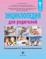 Энциклопедия для родителей / 6-е изд., обновленное и дополненное Энциклопедия для родителей / 6-е изд., обновленное и дополненное