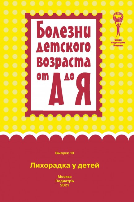 Лихорадка у детей: руководство для врачей. Серия "Болезни детского возраста от А до Я"