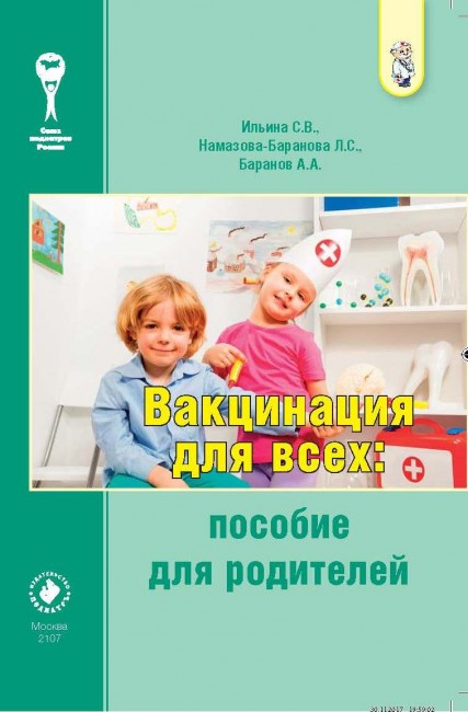книга вакцинация для всех пособие для родителей