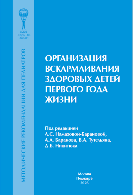 Организация вскармливания здоровых детей первого года жизни: методические рекомендации для педиатров Организация вскармливания здоровых детей первого года жизни: методические рекомендации для педиатров