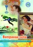 Брошюра "Ветряная оспа. Серия "Для заботливых родителей и их детей".