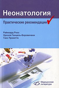 Неонатология. Практические рекомендации Неонатология. Практические рекомендации