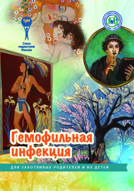 Брошюра "Гемофильная инфекция. Серия "Для заботливых родителей и их детей" Брошюра "Гемофильная инфекция. Серия "Для заботливых родителей и их детей"