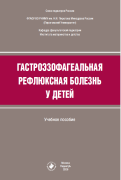 Гастроэзофагеальная рефлюксная болезнь у детей : учебное пособие