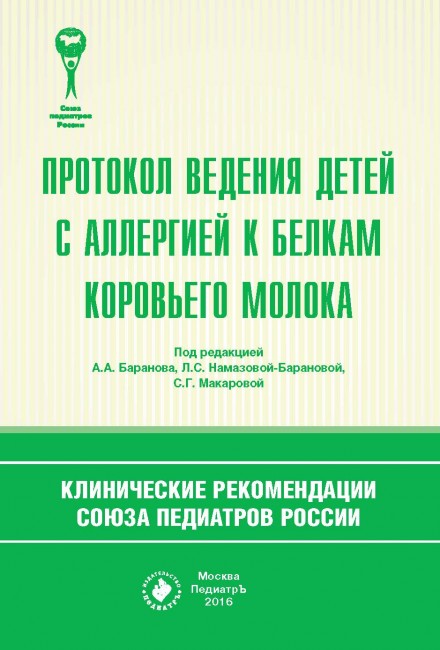Протокол ведения детей с  аллергией к белкам коровьего молока. Клинические рекомендации Союза педиатров России. Протокол ведения детей с  аллергией к белкам коровьего молока. Клинические рекомендации Союза педиатров России.