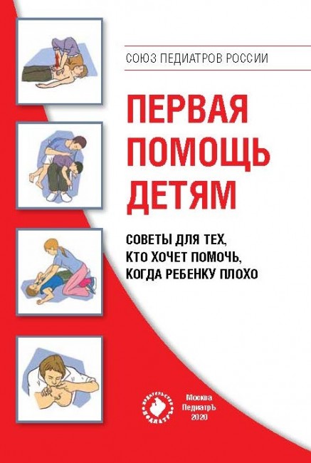 Первая помощь детям. Советы для тех, кто хочет помочь, когда ребенку плохо Первая помощь детям. Советы для тех, кто хочет помочь, когда ребенку плохо