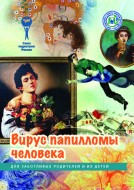 Брошюра "Вирус папилломы человека. Серия "Для заботливых родителей и их детей"