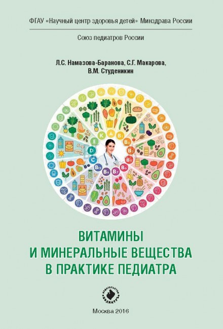 Витамины и минеральные вещества в практике педиатра Витамины и минеральные вещества в практике педиатра