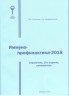 Иммунопрофилактика - 2018. Справочник, 13-е издание, расширенное