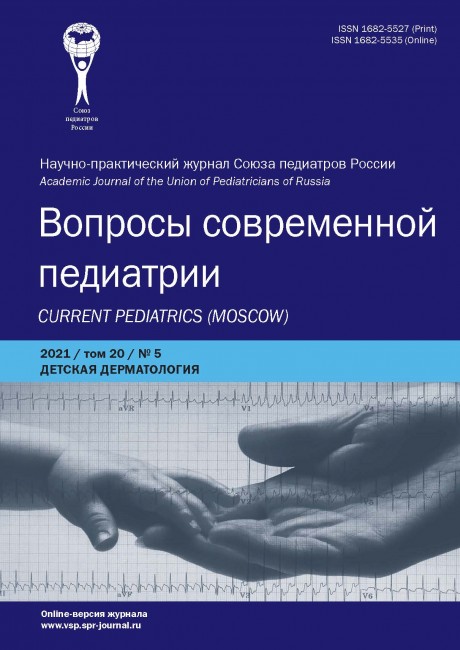 Вопросы современной педиатрии /2021/ ТОМ 20 № 5. Специальный выпуск "Детская дерматология"