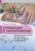Сурфактант в неонатологии. Профилактика и лечение респираторного дистресс-синдрома новорожденных