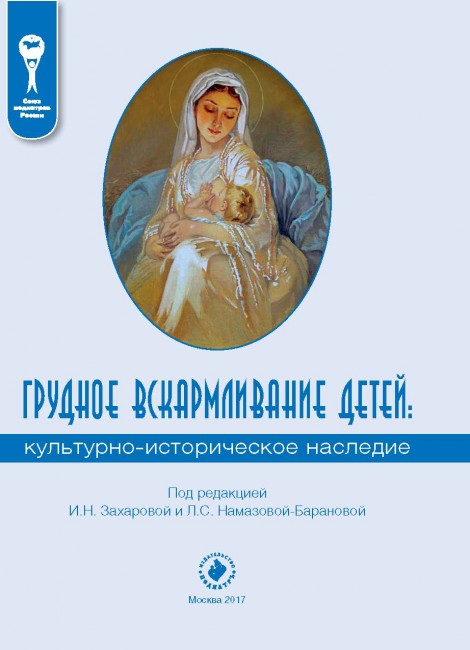 Грудное вскармливание детей: культурно-историческое наследие Грудное вскармливание детей: культурно-историческое наследие