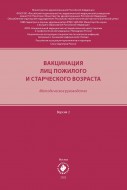 Вакцинация лиц пожилого и старческого возраста. Методическое руководство. Версия 2