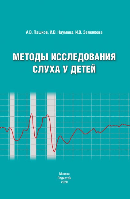 Методы исследования слуха у детей Методы исследования слуха у детей