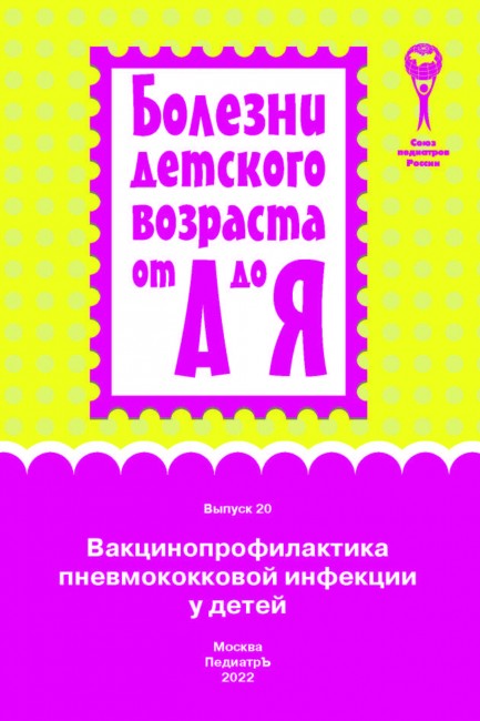 Вакцинопрофилактика пневмококковой инфекции у детей. Серия "Болезни детского возраста от А до Я". Выпуск 20 Вакцинопрофилактика пневмококковой инфекции у детей. Серия "Болезни детского возраста от А до Я". Выпуск 20
