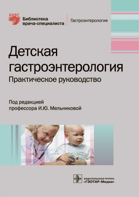 Детская гастроэнтерология. Практическое руководство