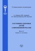 Состояние здоровья детей в современной России. Серия "Социальная педиатрия", выпуск 21