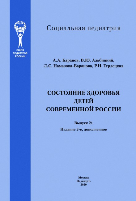 Состояние здоровья детей в современной России. Серия "Социальная педиатрия", выпуск 21 Состояние здоровья детей в современной России. Серия "Социальная педиатрия", выпуск 21