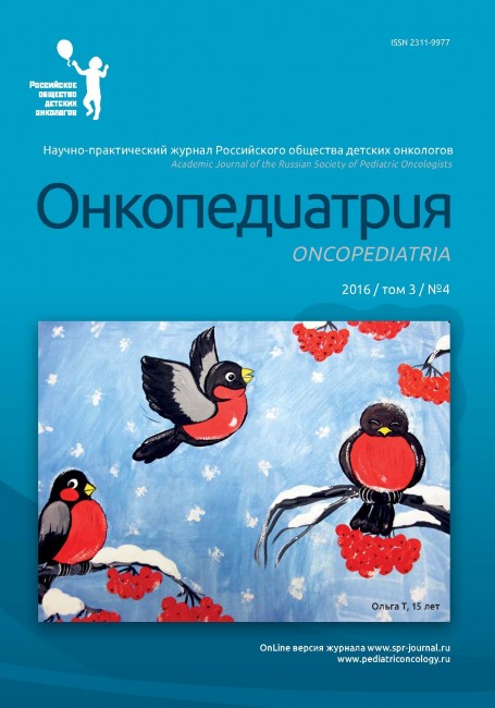 Онкопедиатрия 2016 / том 3/ №4