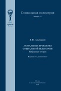 Актуальные проблемы социальной педиатрии. Избранные очерки. Серия "Социальная педиатрия", выпуск 22