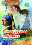 Брошюра "Ротавирусная инфекция" (Серия "Для заботливых родителей и их детей")