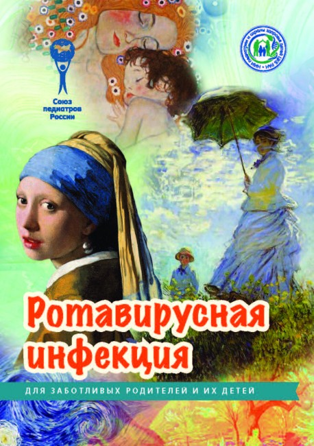 Брошюра "Ротавирусная инфекция" (Серия "Для заботливых родителей и их детей") Брошюра "Ротавирусная инфекция" (Серия "Для заботливых родителей и их детей")