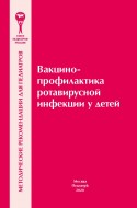 Вакцинопрофилактика ротавирусной инфекции у детей. Методические рекомендации.