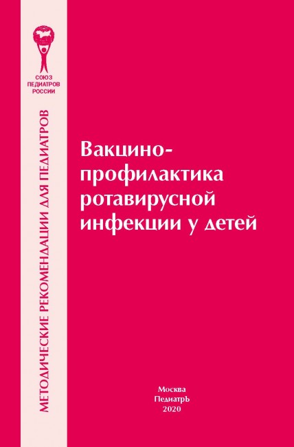 Вакцинопрофилактика ротавирусной инфекции у детей. Методические рекомендации. Вакцинопрофилактика ротавирусной инфекции у детей. Методические рекомендации.