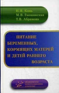 Питание беременных, кормящих матерей и детей раннего возраста