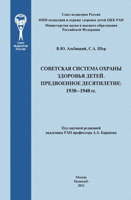 Советская система охраны здоровья детей. Предвоенное десятилетие: 1930-1940 гг. Советская система охраны здоровья детей. Предвоенное десятилетие: 1930-1940 гг.