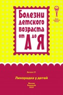 Лихорадка у детей. Серия "Болезни детского возраста от А до Я", выпуск 21