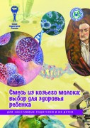 Брошюра "Смесь из козьего молока: выбор для здоровья ребенка. Серия "Для заботливых родителей и их детей"