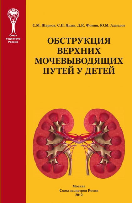 Обструкция верхних мочевыводящих путей у детей