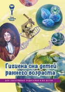 Брошюра "Гигиена сна детей раннего возраста. Серия "Для заботливых родителей и их детей"