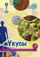 Брошюра "Укусы" (Серия "Для заботливых родителей и их детей")