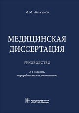Медицинская диссертация: руководство Медицинская диссертация: руководство