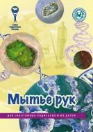 Брошюра "Мытье рук. Серия "Для заботливых родителей и их детей"