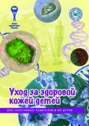 Брошюра "Уход за здоровой кожей детей" (Серия "Для заботливых родителей и их детей")