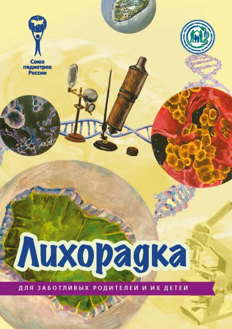 Брошюра "Лихорадка. Серия "Для заботливых родителей и их детей" Брошюра "Лихорадка. Серия "Для заботливых родителей и их детей"