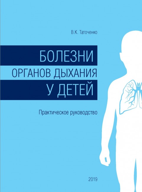 Болезни органов дыхания у детей. Практическое руководство. Болезни органов дыхания у детей. Практическое руководство.