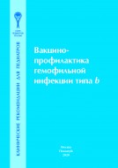 Вакцинопрофилактика гемофильной инфекции типа b. Клинические рекомендации для педиатров