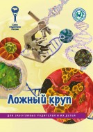 Брошюра "Ложный круп. "Серия для заботливых родителей и их детей"