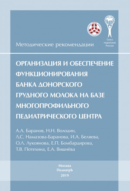 Организация и обеспечение функционирования банка донорского грудного молока на базе многопрофильного педиатрического центра. Методические рекомендации. Организация и обеспечение функционирования банка донорского грудного молока на базе многопрофильного педиатрического центра. Методические рекомендации.